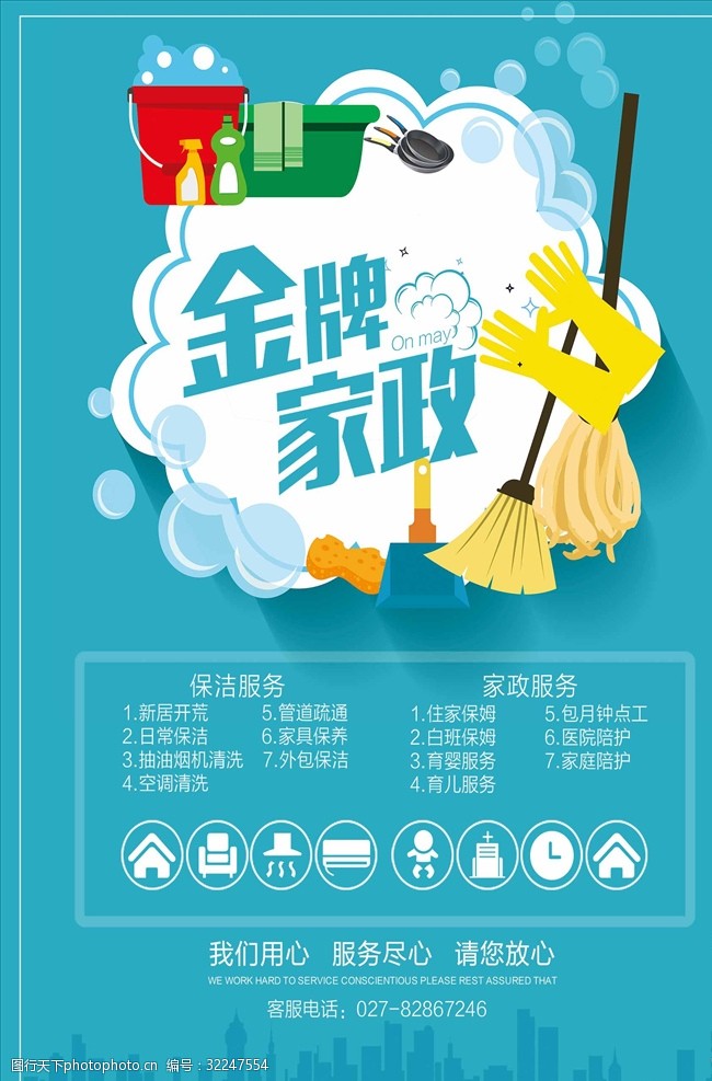 家政服務(wù)宣傳海報(bào)圖片素材